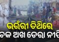 ଆଜି ଶ୍ରୀକ୍ଷେତ୍ର ଭଉଁରୀ ଯାତ୍ରା