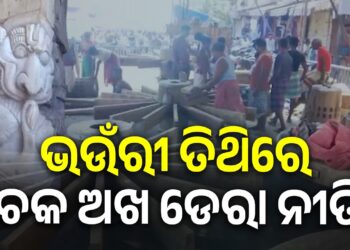 ଆଜି ଶ୍ରୀକ୍ଷେତ୍ର ଭଉଁରୀ ଯାତ୍ରା
