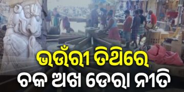 ଆଜି ଶ୍ରୀକ୍ଷେତ୍ର ଭଉଁରୀ ଯାତ୍ରା