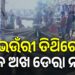 ଆଜି ଶ୍ରୀକ୍ଷେତ୍ର ଭଉଁରୀ ଯାତ୍ରା