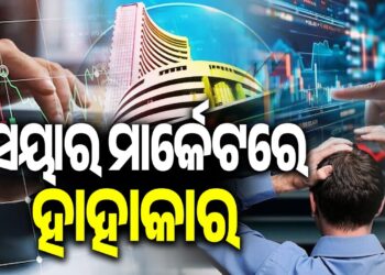 ଖସିଲା ସେନସେକ୍ସ , ଭୁଶୁଡିଲା ନିଫ୍ଟି