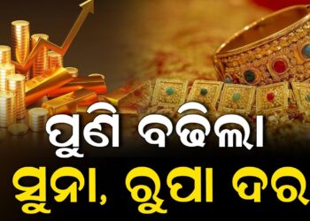 ମହଙ୍ଗା ହେଲା ସୁନା ଓ ରୁପା
