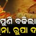 ମହଙ୍ଗା ହେଲା ସୁନା ଓ ରୁପା