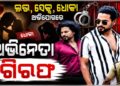 ଓଡିଆ ସିରିଏଲ ଅଭିନେତା ରଶ୍ମୀକାନ୍ତ ଭୂୟାଁ ଗିରଫ