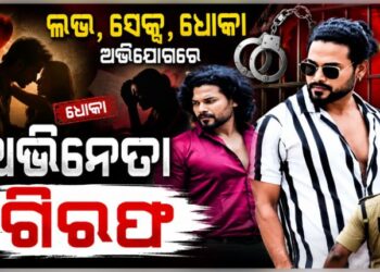 ଓଡିଆ ସିରିଏଲ ଅଭିନେତା ରଶ୍ମୀକାନ୍ତ ଭୂୟାଁ ଗିରଫ