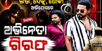 ଓଡିଆ ସିରିଏଲ ଅଭିନେତା ରଶ୍ମୀକାନ୍ତ ଭୂୟାଁ ଗିରଫ