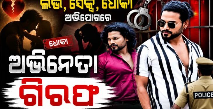 ଓଡିଆ ସିରିଏଲ ଅଭିନେତା ରଶ୍ମୀକାନ୍ତ ଭୂୟାଁ ଗିରଫ