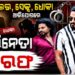 ଓଡିଆ ସିରିଏଲ ଅଭିନେତା ରଶ୍ମୀକାନ୍ତ ଭୂୟାଁ ଗିରଫ
