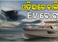 ଡିଜେଲ୍‌ ବୋଟ୍ ବଦଳରେ ଓଡ଼ିଶାରେ ଚାଲିବ EV ବୋଟ୍