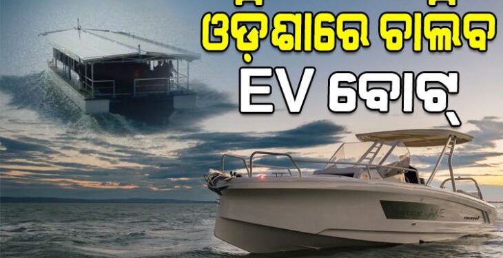 ଡିଜେଲ୍‌ ବୋଟ୍ ବଦଳରେ ଓଡ଼ିଶାରେ ଚାଲିବ EV ବୋଟ୍