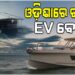 ଡିଜେଲ୍ ବୋଟ୍ ବଦଳରେ ଓଡ଼ିଶାରେ ଚାଲିବ EV ବୋଟ୍