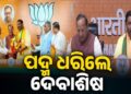 ବିଜେପିରେ ଯୋଗଦେଲେ ଦେବାଶିଷ ସାମନ୍ତରାୟ