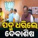 ବିଜେପିରେ ଯୋଗଦେଲେ ଦେବାଶିଷ ସାମନ୍ତରାୟ