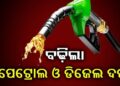 ବଢ଼ିଲା ପେଟ୍ରୋଲ ଡିଜେଲ ମୂଲ୍ୟ