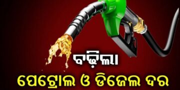 ବଢ଼ିଲା ପେଟ୍ରୋଲ ଡିଜେଲ ମୂଲ୍ୟ