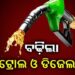 ବଢ଼ିଲା ପେଟ୍ରୋଲ ଡିଜେଲ ମୂଲ୍ୟ