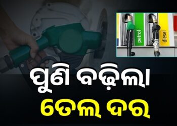 ପୁଣି ବଢିଲା ପେଟ୍ରୋଲ – ଡିଜେଲ ଦର