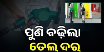 ପୁଣି ବଢିଲା ପେଟ୍ରୋଲ – ଡିଜେଲ ଦର
