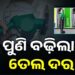 ପୁଣି ବଢିଲା ପେଟ୍ରୋଲ – ଡିଜେଲ ଦର