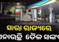 ରାଜ୍ୟରେ ଆରମ୍ଭ ହେଲାଣି ତୈଳ ସଙ୍କଟ