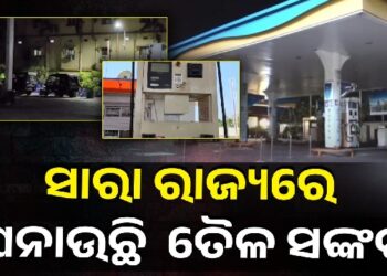 ରାଜ୍ୟରେ ଆରମ୍ଭ ହେଲାଣି ତୈଳ ସଙ୍କଟ