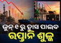 ପେଟ୍ରୋଲ, ଡିଜେଲ ଓ ବିମାନ ଇନ୍ଧନ ଉପରୁ କମିଲା ରପ୍ତାନି ଶୁକ୍ଳ