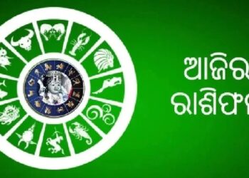 ଆଜି ଏହି ରାଶିକୁ ମିଳିବ ଶୁଭଫଳ