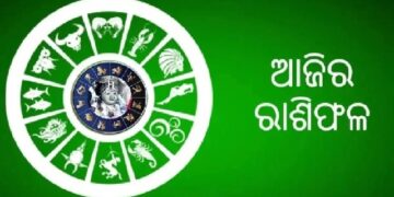 ଆଜି ଏହି ରାଶିକୁ ମିଳିବ ଶୁଭଫଳ