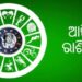 ଆଜି ଏହି ରାଶିକୁ ମିଳିବ ଶୁଭଫଳ
