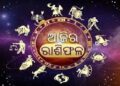 ଘରୁ ବାହାରିବା ପୂର୍ବରୁ ପଢ଼ିନିଅନ୍ତୁ ଆଜିର ରାଶିଫଳ
