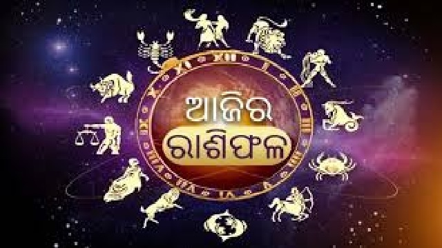 ଘରୁ ବାହାରିବା ପୂର୍ବରୁ ପଢ଼ିନିଅନ୍ତୁ ଆଜିର ରାଶିଫଳ