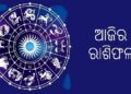 ନଜର ପକାନ୍ତୁ ଆଜିର ରାଶିଫଳ ଉପରେ