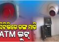 ସିସିଟିଭିରେ ରଙ୍ଗ ସ୍ପ୍ରେ କରି ଏଟିଏମ୍‌ ଲୁଟିନେଲେ ଦୁର୍ବୃତ୍ତ