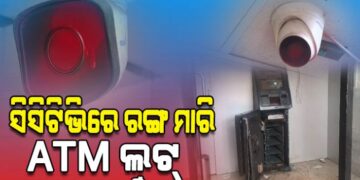 ସିସିଟିଭିରେ ରଙ୍ଗ ସ୍ପ୍ରେ କରି ଏଟିଏମ୍‌ ଲୁଟିନେଲେ ଦୁର୍ବୃତ୍ତ