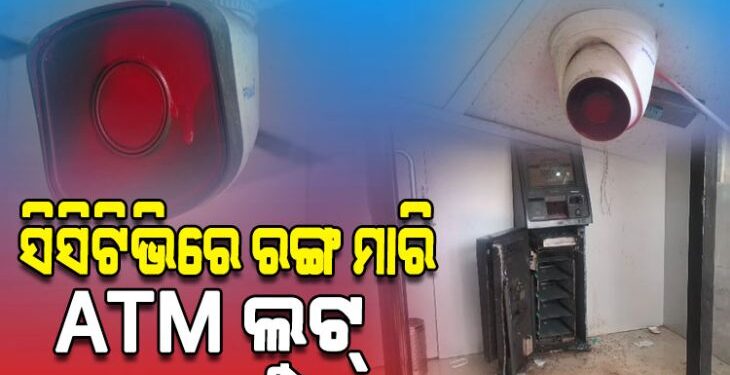 ସିସିଟିଭିରେ ରଙ୍ଗ ସ୍ପ୍ରେ କରି ଏଟିଏମ୍‌ ଲୁଟିନେଲେ ଦୁର୍ବୃତ୍ତ