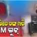 ସିସିଟିଭିରେ ରଙ୍ଗ ସ୍ପ୍ରେ କରି ଏଟିଏମ୍‌ ଲୁଟିନେଲେ ଦୁର୍ବୃତ୍ତ