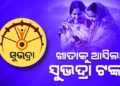 ମହିଳାଙ୍କ ଖାତାକୁ ଆସିଲା ସୁଭଦ୍ରା ଟଙ୍କା