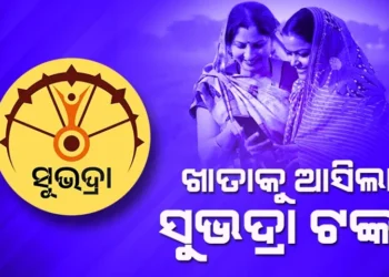 ମହିଳାଙ୍କ ଖାତାକୁ ଆସିଲା ସୁଭଦ୍ରା ଟଙ୍କା