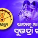 ମହିଳାଙ୍କ ଖାତାକୁ ଆସିଲା ସୁଭଦ୍ରା ଟଙ୍କା
