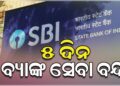 ୫ ଦିନ ବନ୍ଦ ରହିପାରେ SBI ବ୍ୟାଙ୍କ ସେବା