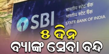 ୫ ଦିନ ବନ୍ଦ ରହିପାରେ SBI ବ୍ୟାଙ୍କ ସେବା