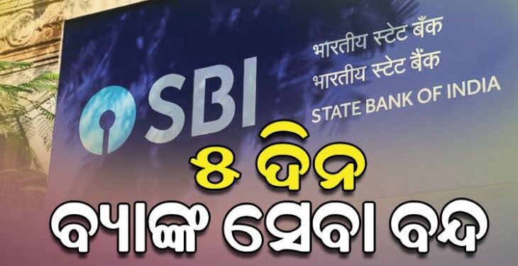 ୫ ଦିନ ବନ୍ଦ ରହିପାରେ SBI ବ୍ୟାଙ୍କ ସେବା
