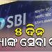 ୫ ଦିନ ବନ୍ଦ ରହିପାରେ SBI ବ୍ୟାଙ୍କ ସେବା