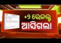 ଯୁକ୍ତ ଦୁଇ ପରୀକ୍ଷା ଫଳ ପ୍ରକାଶ 