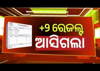 ଯୁକ୍ତ ଦୁଇ ପରୀକ୍ଷା ଫଳ ପ୍ରକାଶ 