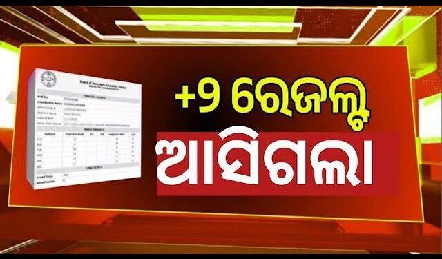 ଯୁକ୍ତ ଦୁଇ ପରୀକ୍ଷା ଫଳ ପ୍ରକାଶ 