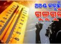 ରାଜ୍ୟରେ ଅସମ୍ଭାଳ ତାତି ଓ ଗୁଳୁଗୁଳି