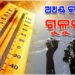 ରାଜ୍ୟରେ ଅସମ୍ଭାଳ ତାତି ଓ ଗୁଳୁଗୁଳି