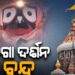 ରତ୍ନ ଅଳଙ୍କାରର ଗଣତି ମଣତି : ବନ୍ଦ ରହିବ ଭିତର କାଠ ଦର୍ଶନ
