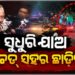 ଅପରାଧିମାନଙ୍କୁ ଦକ୍ଷିଣାଞ୍ଚଳ ଆଇଜିଙ୍କ ଚେତାବନୀ